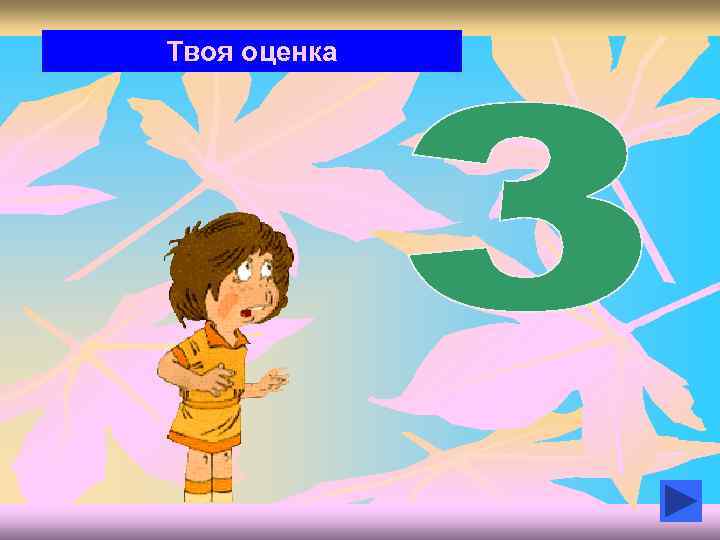 Твоя оценка 