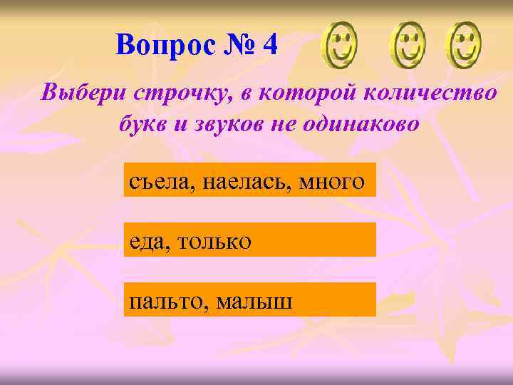Вопрос № 4 Выбери строчку, в которой количество букв и звуков не одинаково съела,