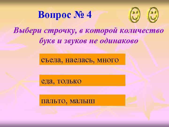 Вопрос № 4 Выбери строчку, в которой количество букв и звуков не одинаково съела,
