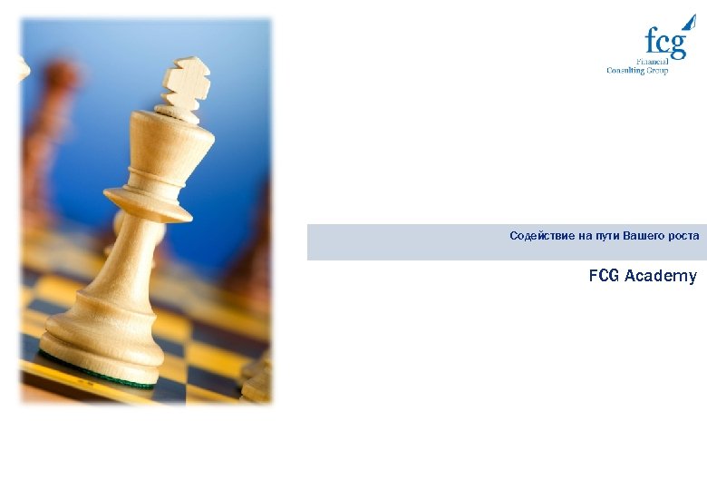 Содействие на пути Вашего роста FCG Academy 
