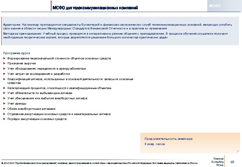 МСФО для телекоммуникационных компаний Аудитория: На семинар приглашаются специалисты бухгалтерий и финансово-экономических служб телекоммуникационных