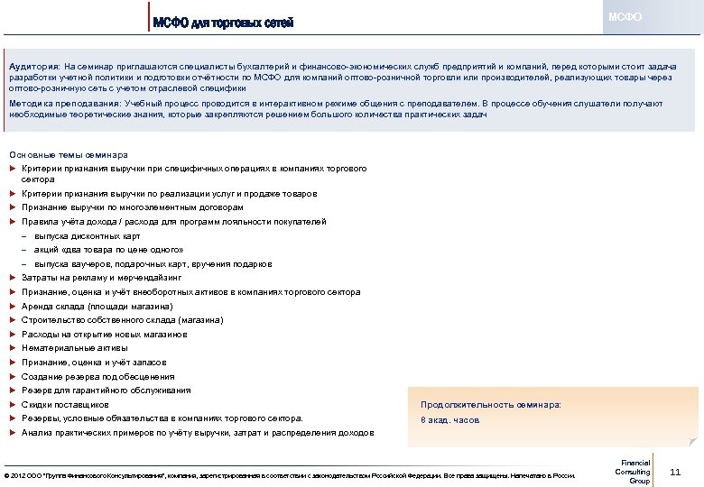 МСФО для торговых сетей Аудитория: На семинар приглашаются специалисты бухгалтерий и финансово-экономических служб предприятий