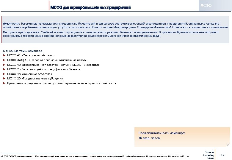 МСФО для агропромышленных предприятий Аудитория: На семинар приглашаются специалисты бухгалтерий и финансово-экономических служб агрохолдингов