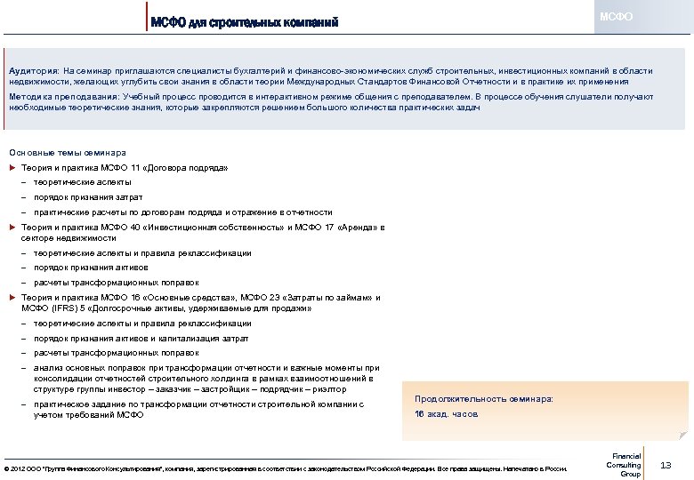 МСФО для строительных компаний Аудитория: На семинар приглашаются специалисты бухгалтерий и финансово-экономических служб строительных,