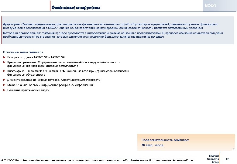 МСФО Финансовые инструменты Аудитория: Семинар предназначен для специалистов финансово-экономических служб и бухгалтеров предприятий, связанных