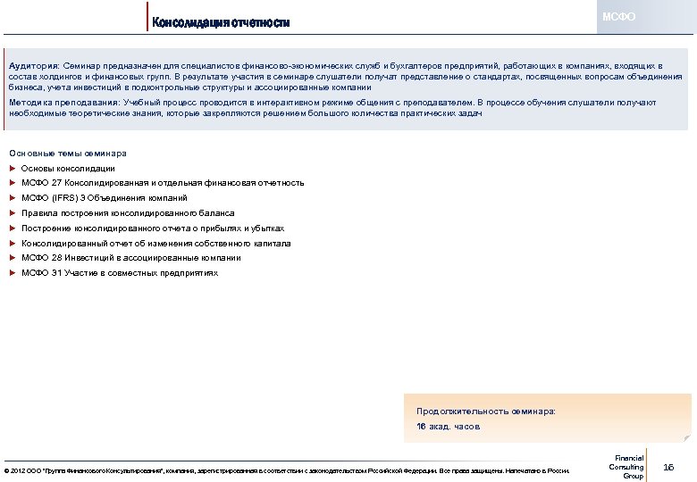 МСФО Консолидация отчетности Аудитория: Семинар предназначен для специалистов финансово-экономических служб и бухгалтеров предприятий, работающих