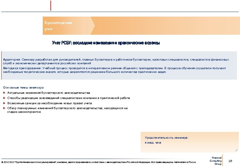 Бухгалтерский учет Учет РСБУ: последние изменения и практические аспекты Аудитория: Семинар разработан для руководителей,