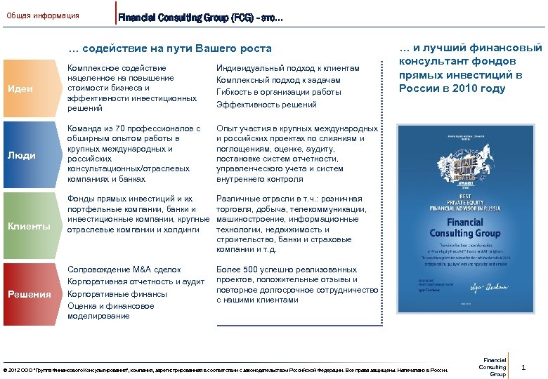 Общая информация Financial Consulting Group (FCG) - это. . . … содействие на пути