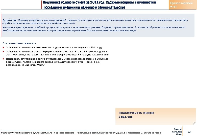 Подготовка годового отчета за 2011 год. Сложные вопросы в отчетности и последние изменения в