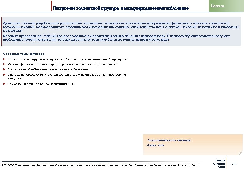 Построение холдинговой структуры и международное налогообложение Налоги Аудитория: Семинар разработан для руководителей, менеджеров, специалистов