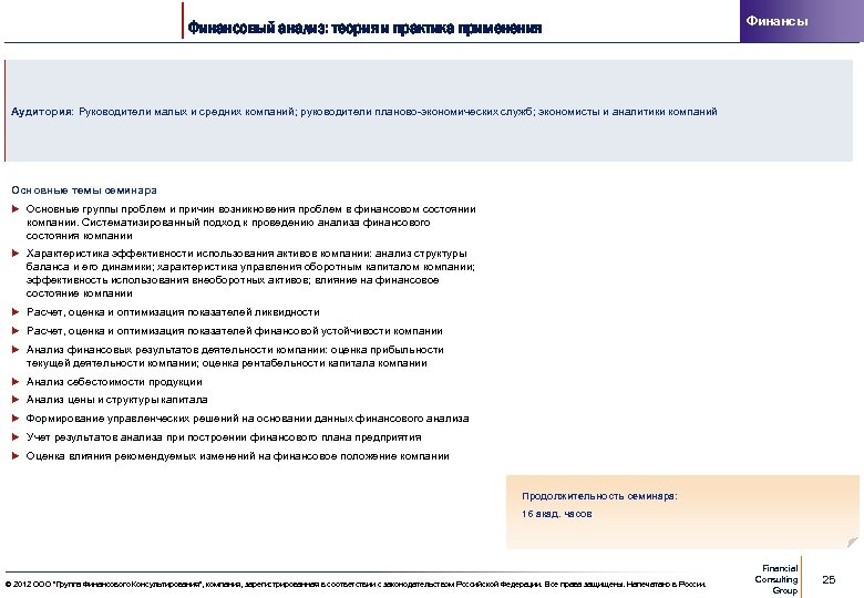 Финансовый анализ: теория и практика применения Финансы Аудитория: Руководители малых и средних компаний; руководители