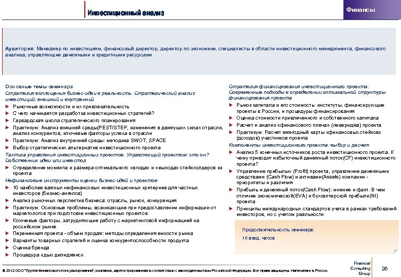 Финансы Инвестиционный анализ Аудитория: Менеджер по инвестициям, финансовый директор, директор по экономике, специалисты в