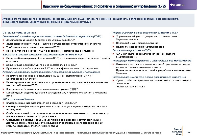 Практикум по бюджетированию: от стратегии к оперативному управлению (1/2) Финансы Аудитория: Менеджеры по инвестициям,