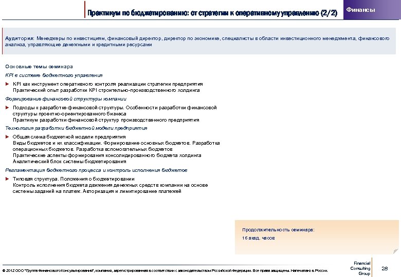 Практикум по бюджетированию: от стратегии к оперативному управлению (2/2) Финансы Аудитория: Менеджеры по инвестициям,