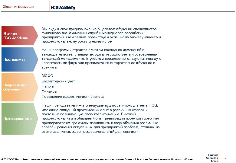 Общая информация FCG Academy Миссия FCG Academy Мы видим свое предназначение в целевом обучении