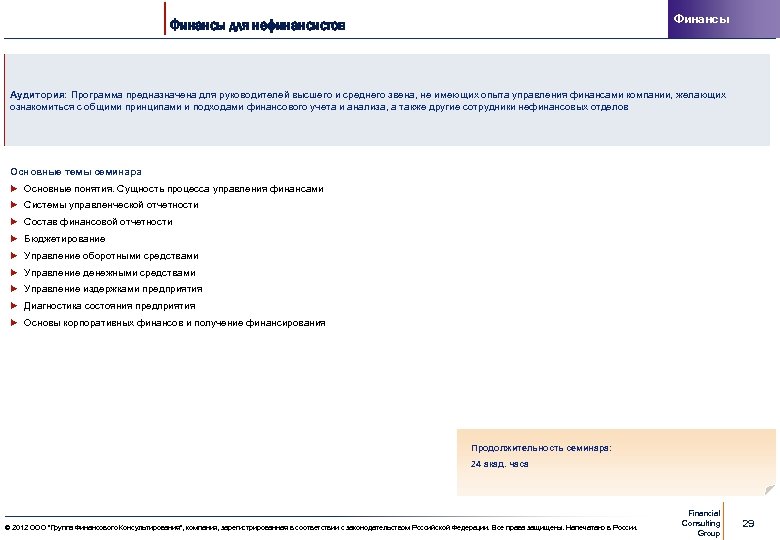 Финансы для нефинансистов Аудитория: Программа предназначена для руководителей высшего и среднего звена, не имеющих