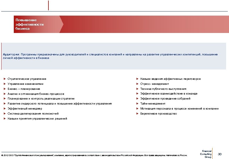 Повышение Бухгалтерский эффективности учет бизнеса Аудитория: Программы предназначены для руководителей и специалистов компаний и