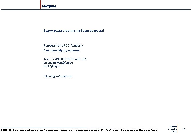 Контакты Будем рады ответить на Ваши вопросы! Руководитель FCG Academy Светлана Муртузалиева Тел. :