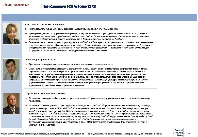 Общая информация Преподаватели FCG Academy (1/2) Светлана Юрьевна Муртузалиева u Преподаватель курса «Финансы для