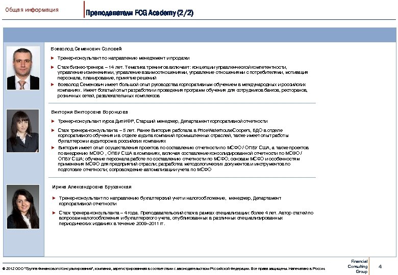 Общая информация Преподаватели FCG Academy (2/2) Всеволод Семенович Соловей u Тренер-консультант по направлению менеджмент