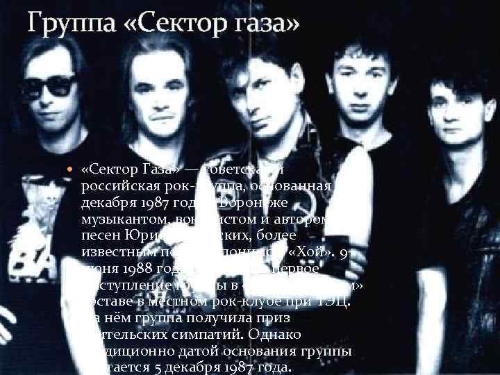 Группа газа участники. Российской рок группа сектор газа. Группа Сокол. Российская рок группа основанная в 1994 году. Группа Сокол Википедия.