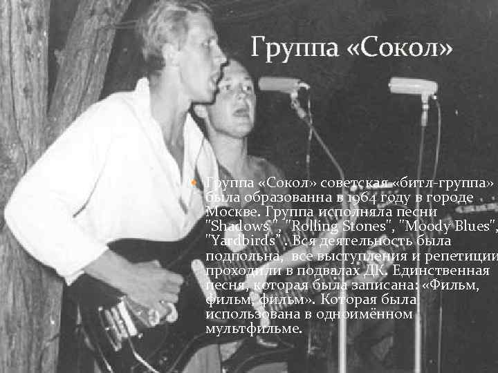 Песни группы сокол. Группа Сокол 1960. Рок группа Сокол.