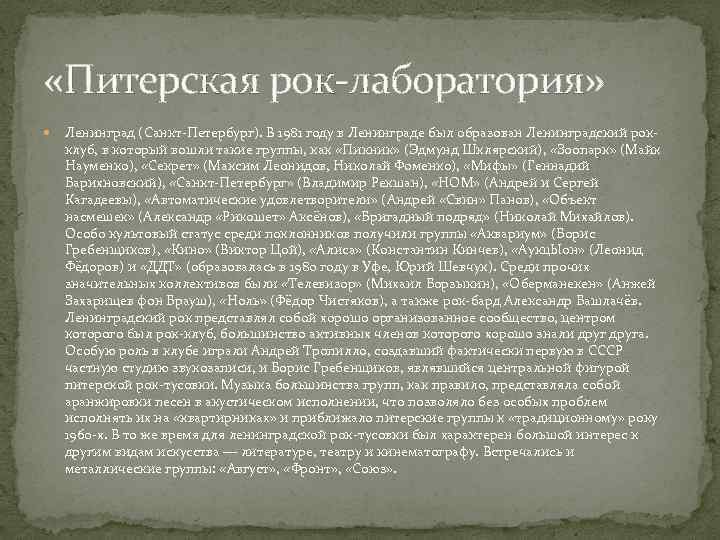  «Питерская рок-лаборатория» Ленинград (Санкт-Петербург). В 1981 году в Ленинграде был образован Ленинградский рокклуб,