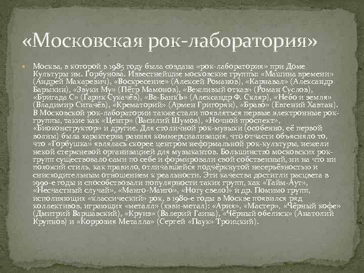  «Московская рок-лаборатория» Москва, в которой в 1985 году была создана «рок-лаборатория» при Доме