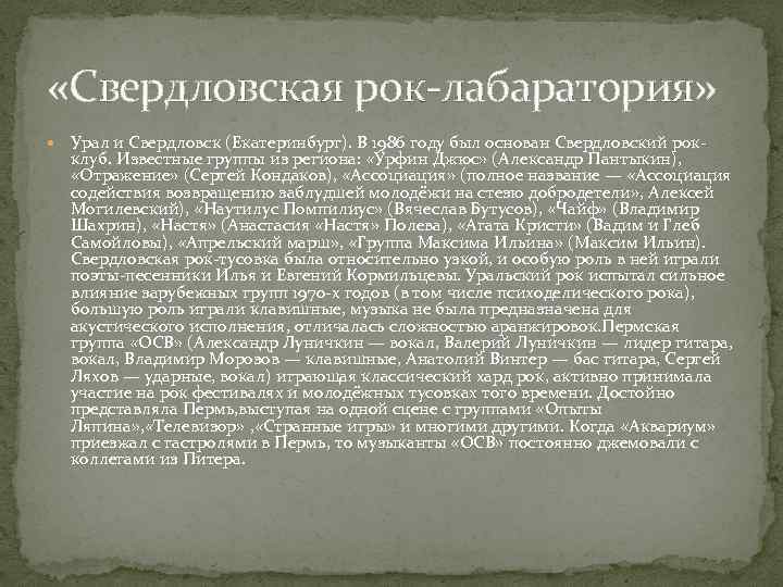  «Свердловская рок-лабаратория» Урал и Свердловск (Екатеринбург). В 1986 году был основан Свердловский рок-