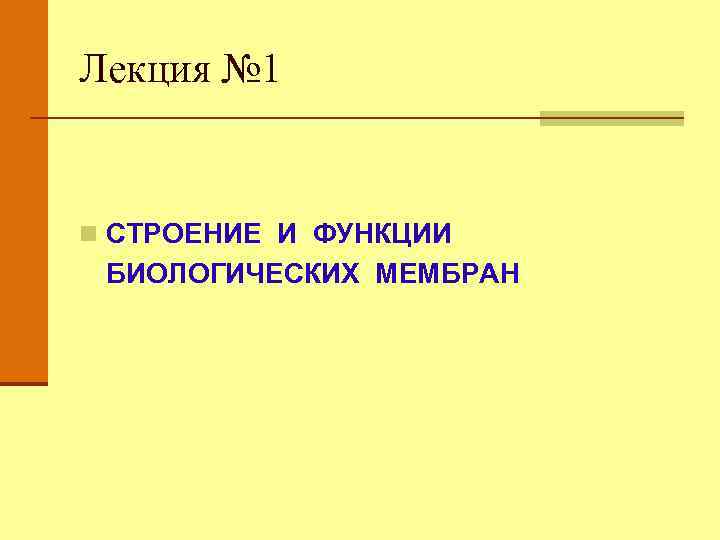 Лекция № 1 n СТРОЕНИЕ И ФУНКЦИИ БИОЛОГИЧЕСКИХ МЕМБРАН 