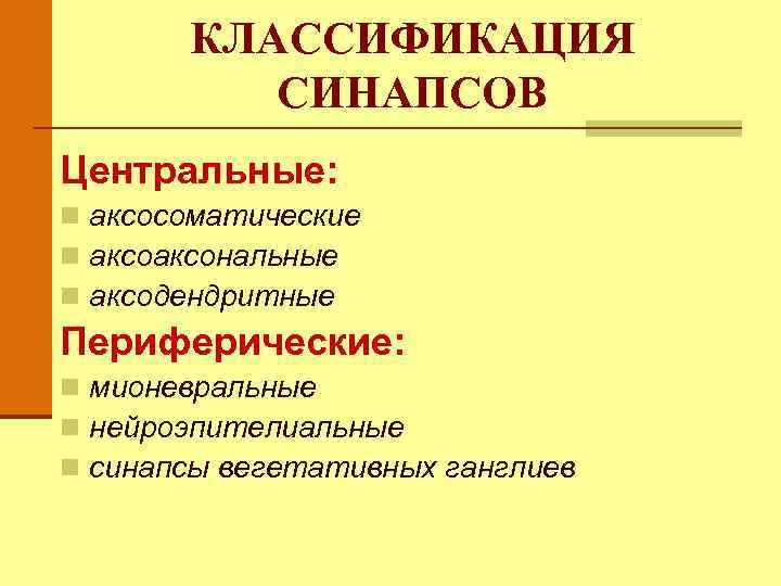 КЛАССИФИКАЦИЯ СИНАПСОВ Центральные: n аксосоматические n аксональные n аксодендритные Периферические: n мионевральные n нейроэпителиальные