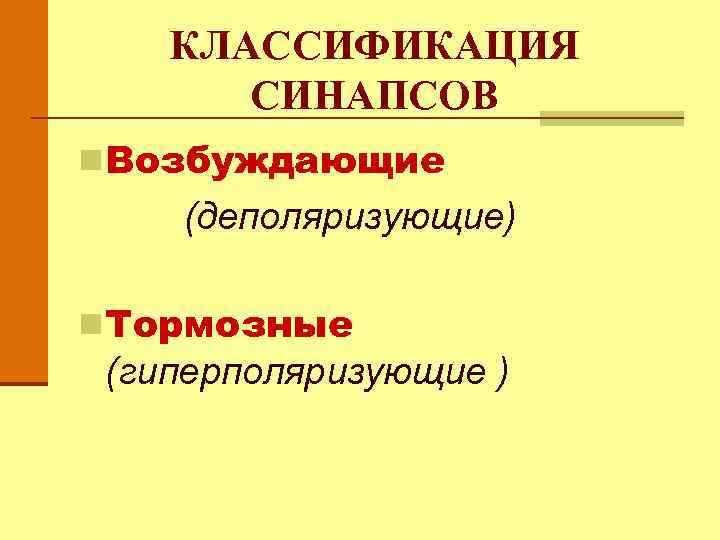 КЛАССИФИКАЦИЯ СИНАПСОВ n Возбуждающие (деполяризующие) n Тормозные (гиперполяризующие ) 