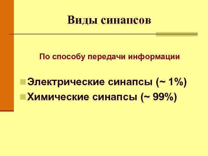 Виды синапсов По способу передачи информации n Электрические синапсы (~ 1%) n Химические синапсы