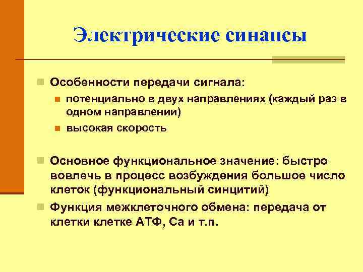 Электрические синапсы n Особенности передачи сигнала: n потенциально в двух направлениях (каждый раз в