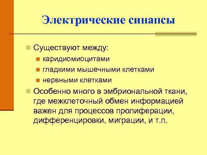 Электрические синапсы n Существуют между: n каридиомиоцитами n гладкими мышечными клетками n нервными клетками