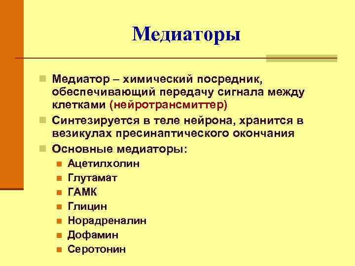 Медиаторы n Медиатор – химический посредник, обеспечивающий передачу сигнала между клетками (нейротрансмиттер) n Синтезируется