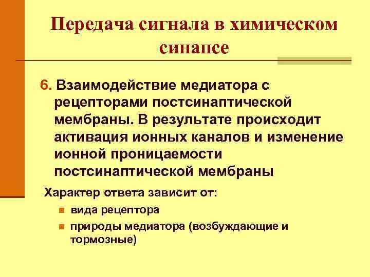 Передача сигнала в химическом синапсе 6. Взаимодействие медиатора с рецепторами постсинаптической мембраны. В результате