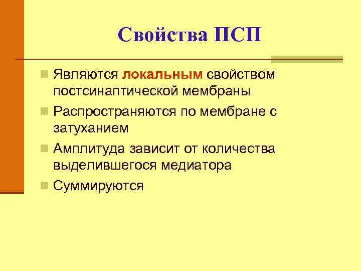 Свойства ПСП n Являются локальным свойством постсинаптической мембраны n Распространяются по мембране с затуханием