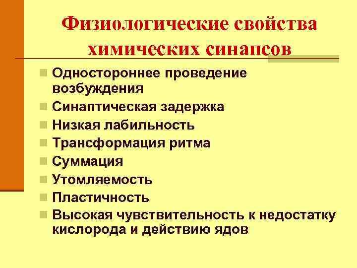 Физиологические свойства химических синапсов n Одностороннее проведение возбуждения n Синаптическая задержка n Низкая лабильность