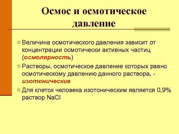 Осмос и осмотическое давление n Величина осмотического давления зависит от концентрации осмотически активных частиц