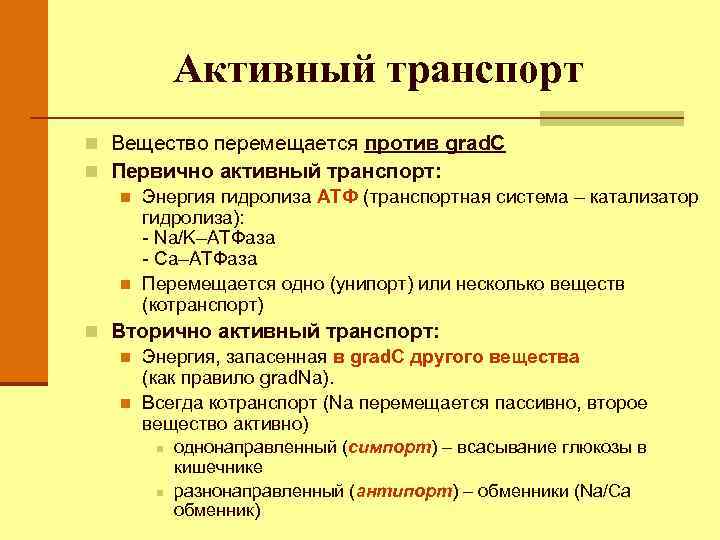 Активный транспорт n Вещество перемещается против grad. C n Первично активный транспорт: n Энергия