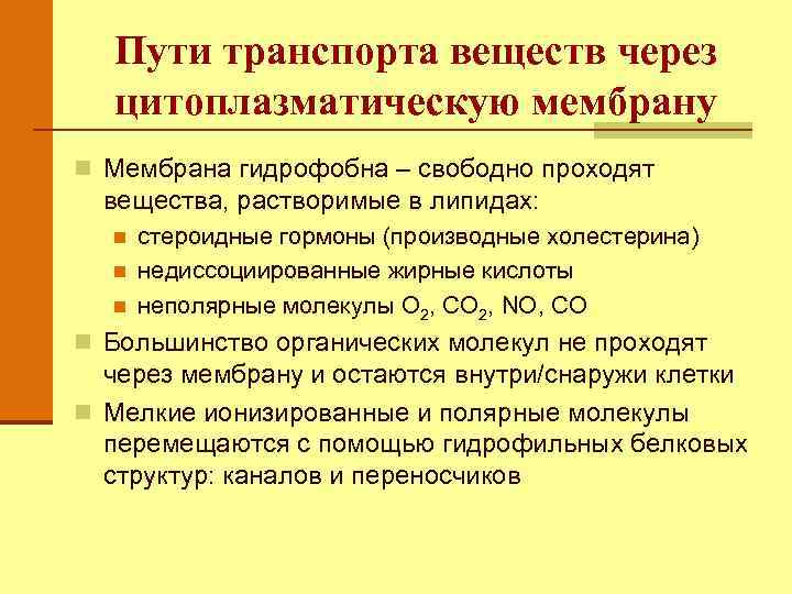 Пути транспорта веществ через цитоплазматическую мембрану n Мембрана гидрофобна – свободно проходят вещества, растворимые