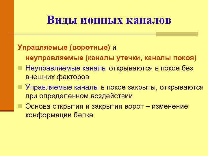 Виды ионных каналов Управляемые (воротные) и неуправляемые (каналы утечки, каналы покоя) n Неуправляемые каналы