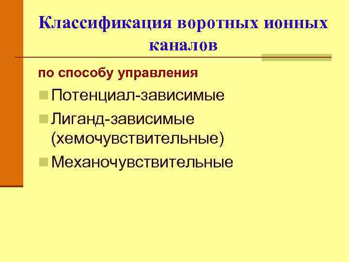 Классификация воротных ионных каналов по способу управления n Потенциал-зависимые n Лиганд-зависимые (хемочувствительные) n Механочувствительные