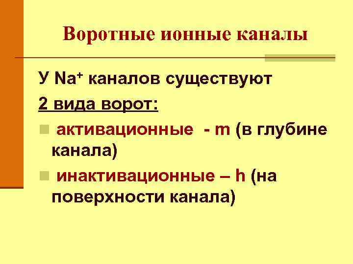 Воротные ионные каналы У Na+ каналов существуют 2 вида ворот: n активационные - m