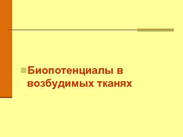 n. Биопотенциалы в возбудимых тканях 