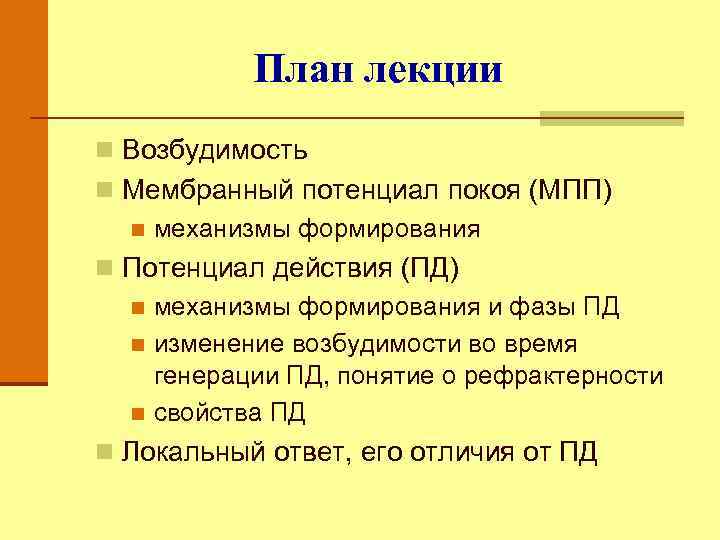 План лекции n Возбудимость n Мембранный потенциал покоя (МПП) n механизмы формирования n Потенциал