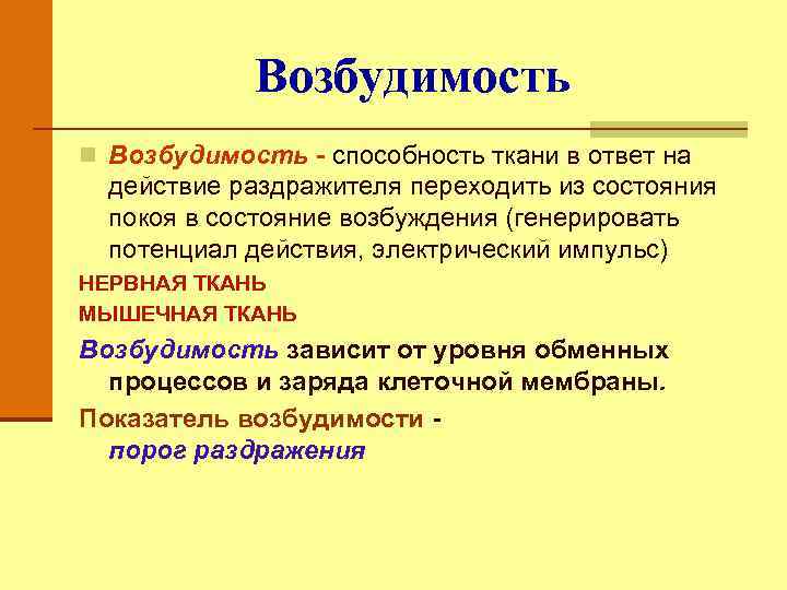 Возбудимость n Возбудимость - способность ткани в ответ на действие раздражителя переходить из состояния