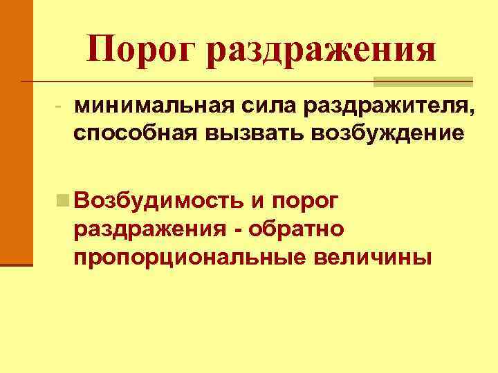 Порог раздражения - минимальная сила раздражителя, способная вызвать возбуждение n Возбудимость и порог раздражения