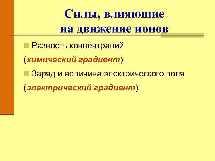 Силы, влияющие на движение ионов n Разность концентраций (химический градиент) n Заряд и величина